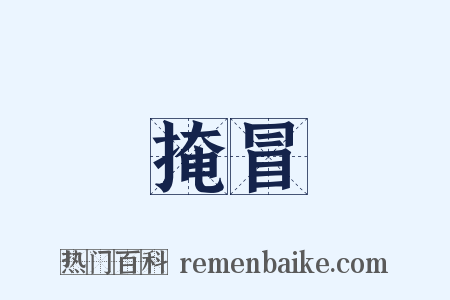 掩冒是什么意思的图片